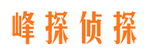 普定峰探私家侦探公司